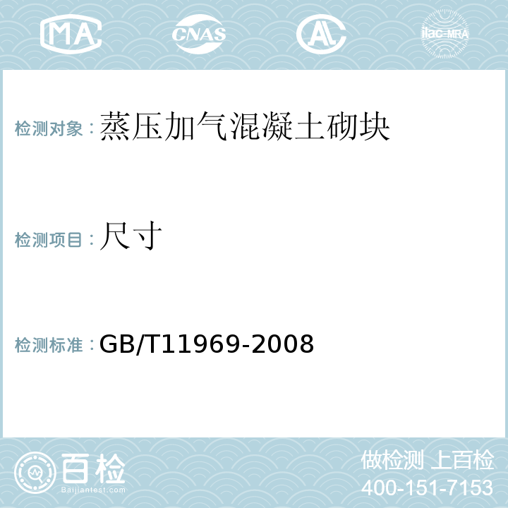 尺寸 GB/T11969-2008蒸压加气混凝土性能试验方法