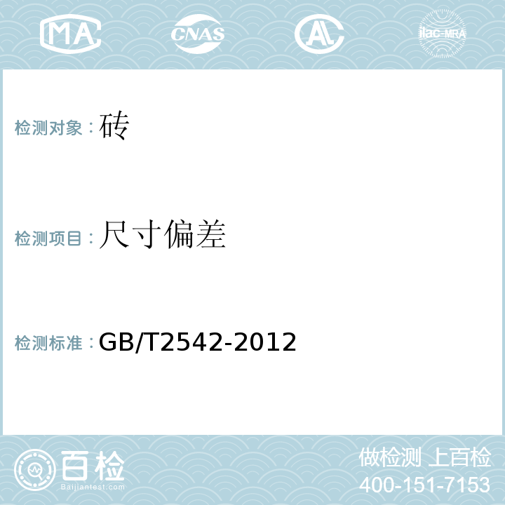 尺寸偏差 砖墙砖试验方法 GB/T2542-2012