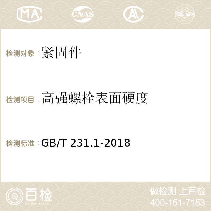 高强螺栓表面硬度 金属材料 洛氏硬度试验 第1部分：试验方法 GB/T 231.1-2018