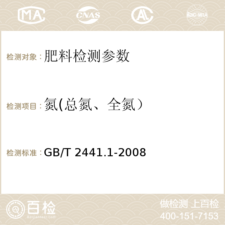 氮(总氮、全氮） GB/T 2441.1-2008 尿素的测定方法 第1部分:总氮含量