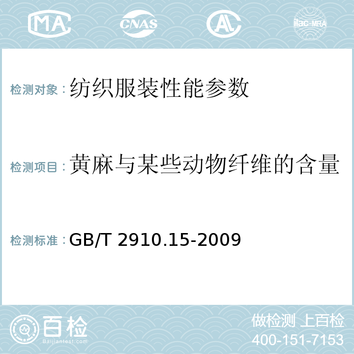 黄麻与某些动物纤维的含量 GB/T 2910.15-2009 纺织品 定量化学分析 第15部分：黄麻与某些动物纤维的混合物(含氮量法)