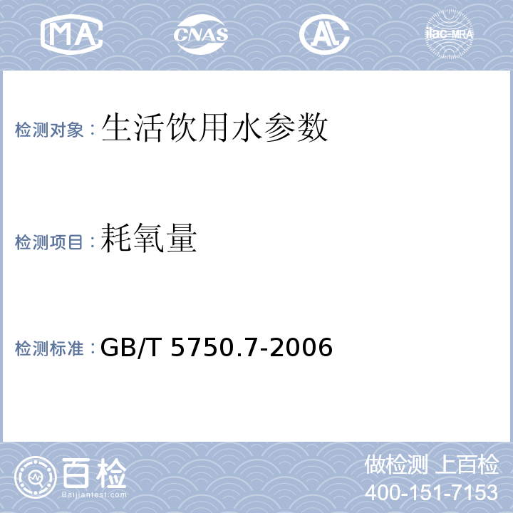 耗氧量 生活饮用水标准检验方法 有机物综合指标 GB/T 5750.7-2006　