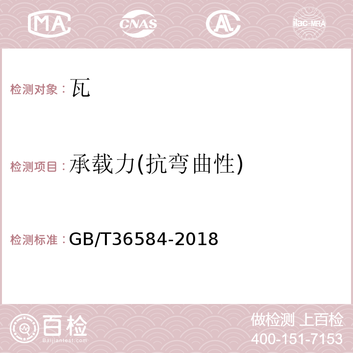 承载力(抗弯曲性) 屋面瓦试验方法 GB/T36584-2018