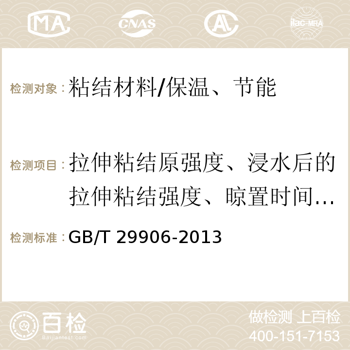 拉伸粘结原强度、浸水后的拉伸粘结强度、晾置时间、横向变形 模塑聚苯板薄抹灰外墙外保温系统材料 /GB/T 29906-2013