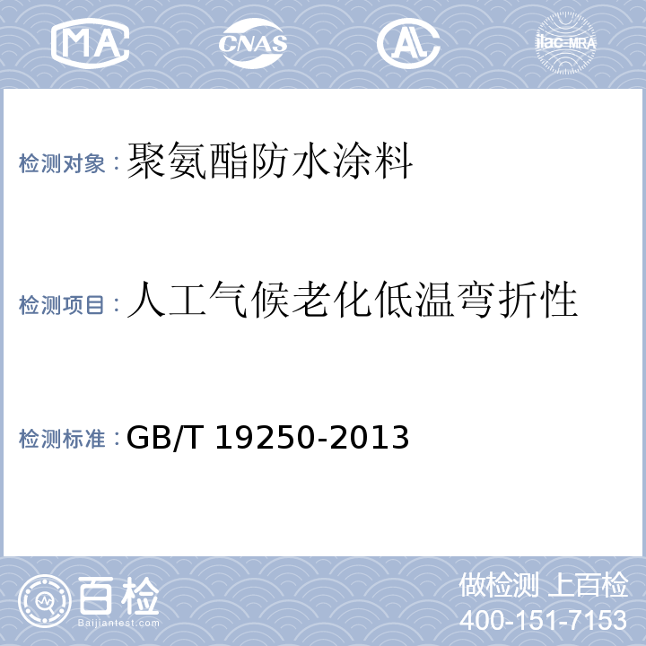 人工气候老化低温弯折性 聚氨酯防水涂料GB/T 19250-2013　