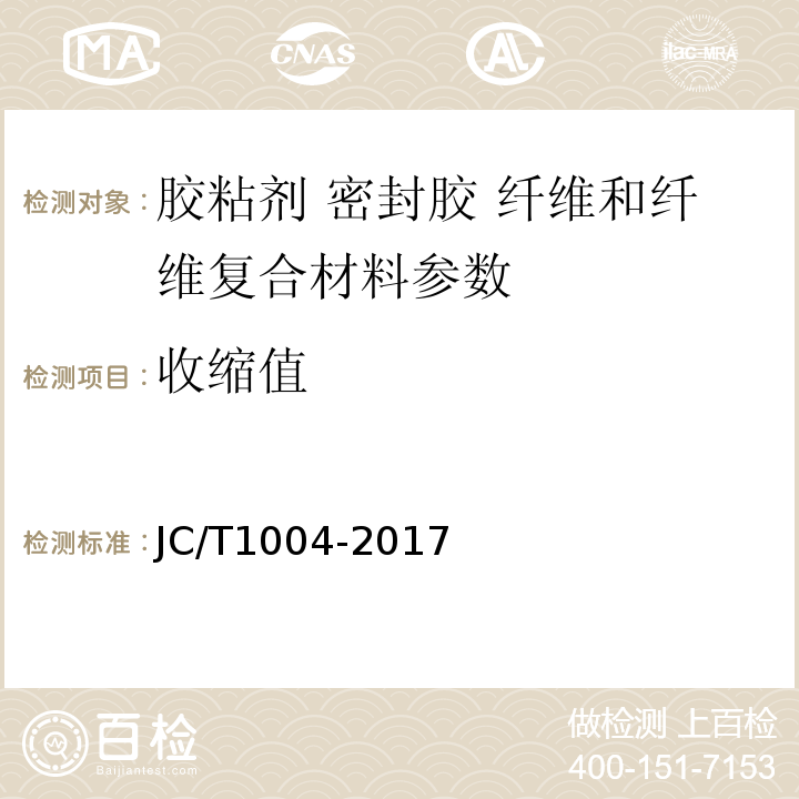 收缩值 JC/T1004-2017 陶瓷砖填缝剂