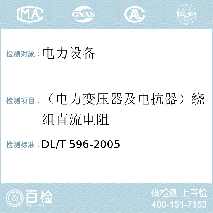 （电力变压器及电抗器）绕组直流电阻 电力设备预防性试验规程DL/T 596-2005