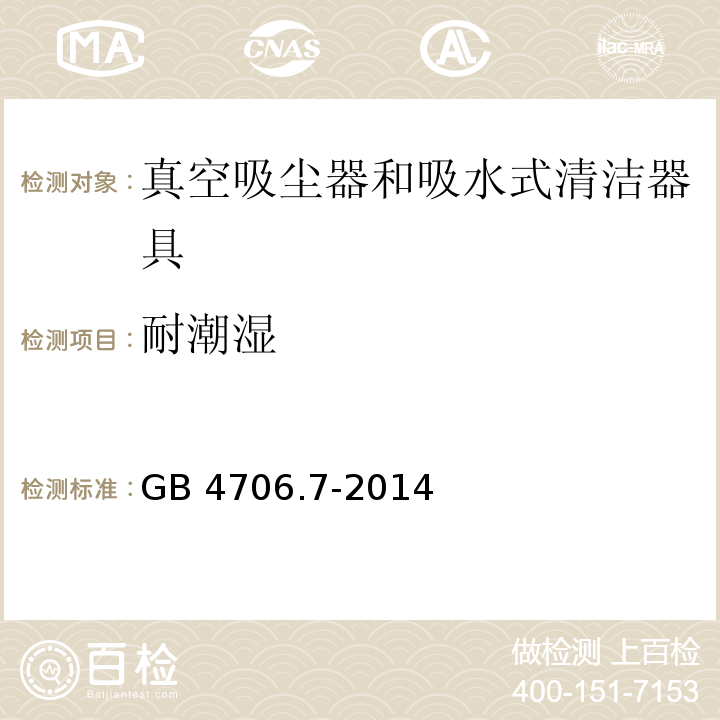 耐潮湿 家用和类似用途电器的安全 真空吸尘器和吸水式清洁器具的特殊要求 GB 4706.7-2014