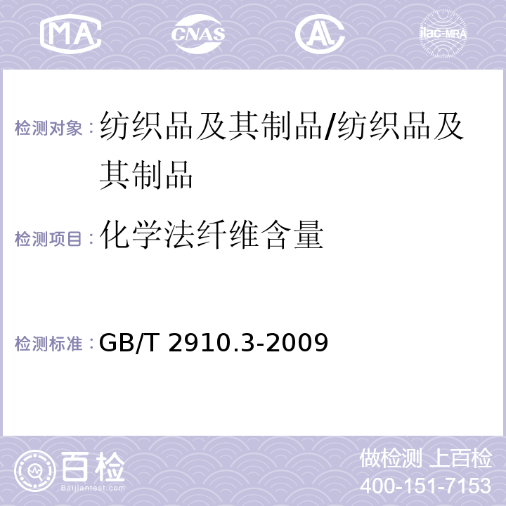 化学法纤维含量 纺织品 定量化学分析 第3部分：醋酯纤维与某些其他纤维的混合物 （丙酮法）/GB/T 2910.3-2009