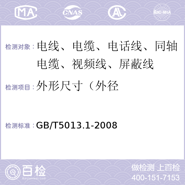 外形尺寸（外径 额定电压450/750V及以下橡皮绝缘电缆 第1部分：一般要求 GB/T5013.1-2008