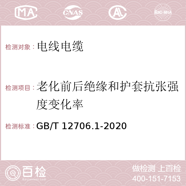 老化前后绝缘和护套抗张强度变化率 额定电压1 kV(Um=1.2 kV)到35 kV(Um=40.5 kV)挤包绝缘电力电缆及附件 第1部分：额定电压1 kV(Um=1.2 kV)和3 kV(Um=3.6 kV)电缆 GB/T 12706.1-2020