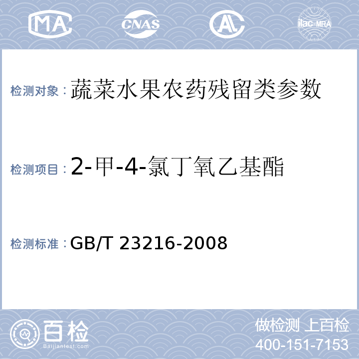 2-甲-4-氯丁氧乙基酯 食用菌中 503 种农药及相关化学品残留量的测定 气相色谱-质谱法 GB/T 23216-2008