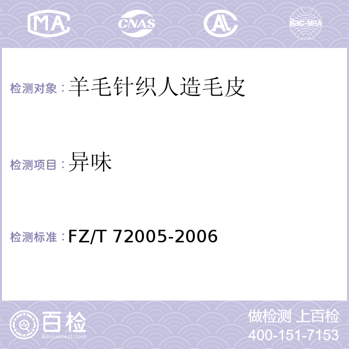 异味 FZ/T 72005-2006 羊毛针织人造毛皮