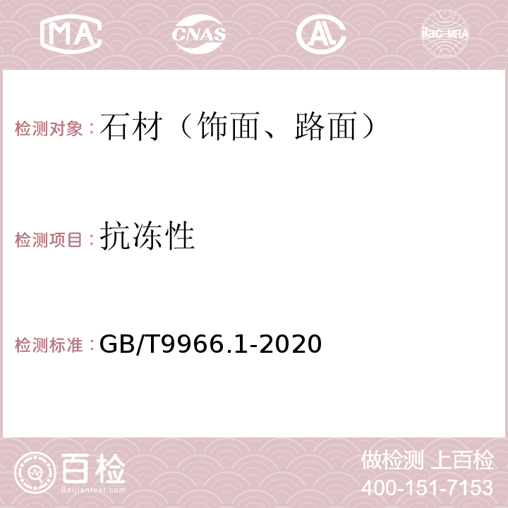 抗冻性 天然饰面石材试验方法 第1部分:干燥、水饱和、冻融循环后压缩强度试验方法 GB/T9966.1-2020