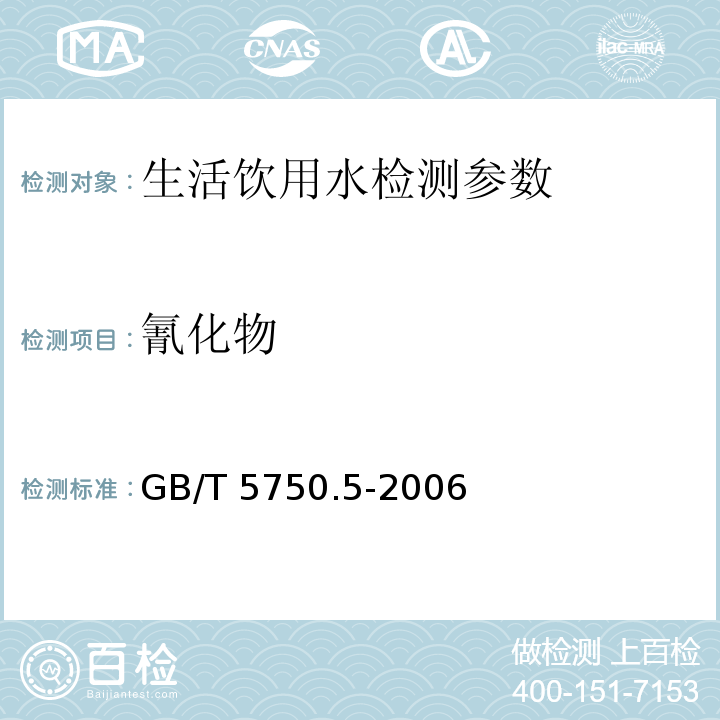 氰化物 生活饮用水标准检验方法 无机非金属指标 （4.1）GB/T 5750.5-2006