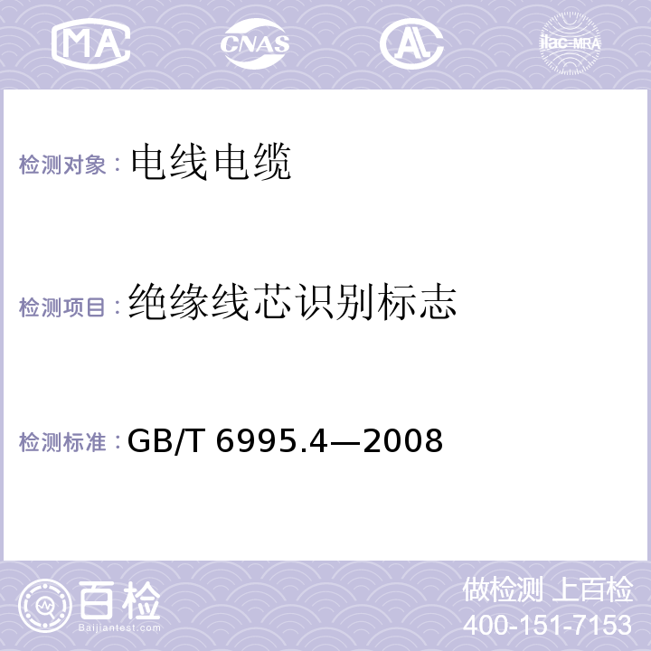 绝缘线芯识别标志 GB/T 6995.4-2008 电线电缆识别标志方法 第4部分:电气装备电线电缆绝缘线芯识别标志