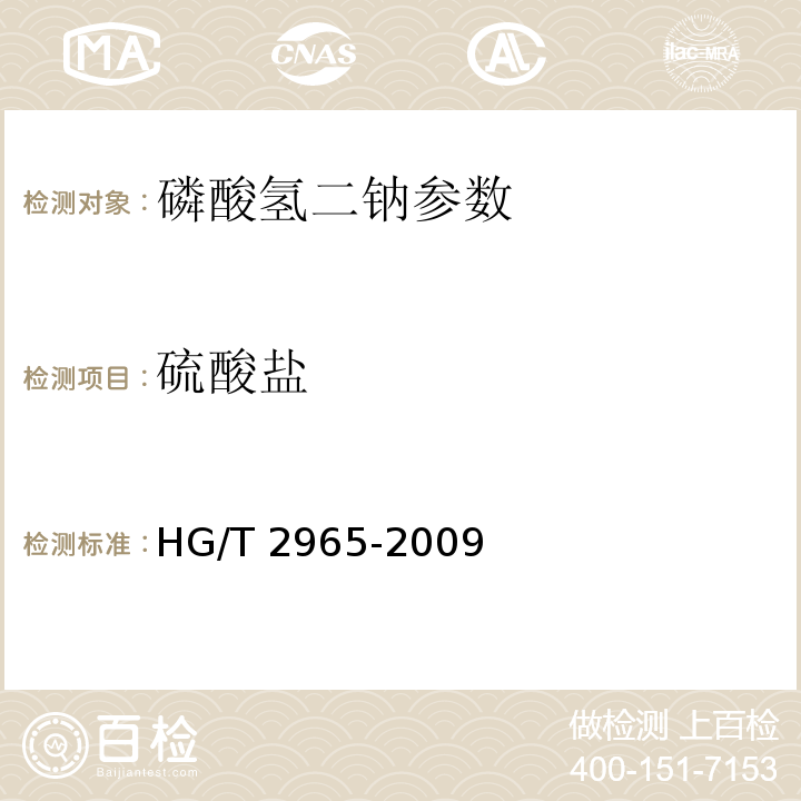 硫酸盐 磷酸氢二钠 HG/T 2965-2009中5.5