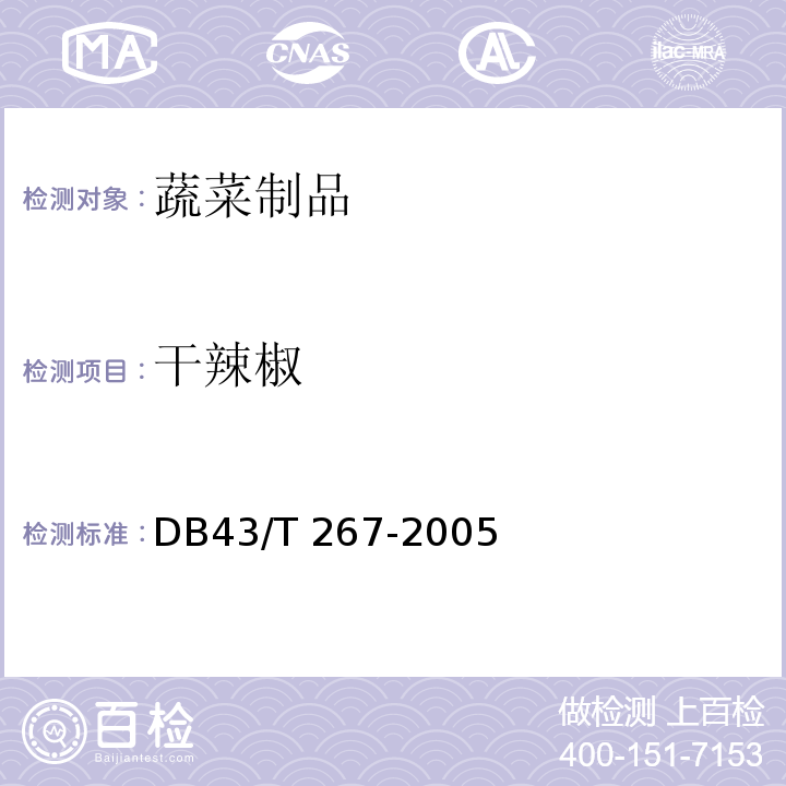干辣椒 DB43/T 267-2005 干辣椒