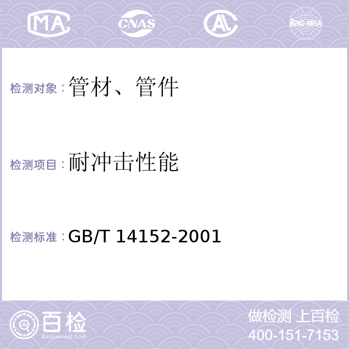 耐冲击性能 热塑性塑料管材耐外冲击性能 试验方法 时针旋转法 GB/T 14152-2001