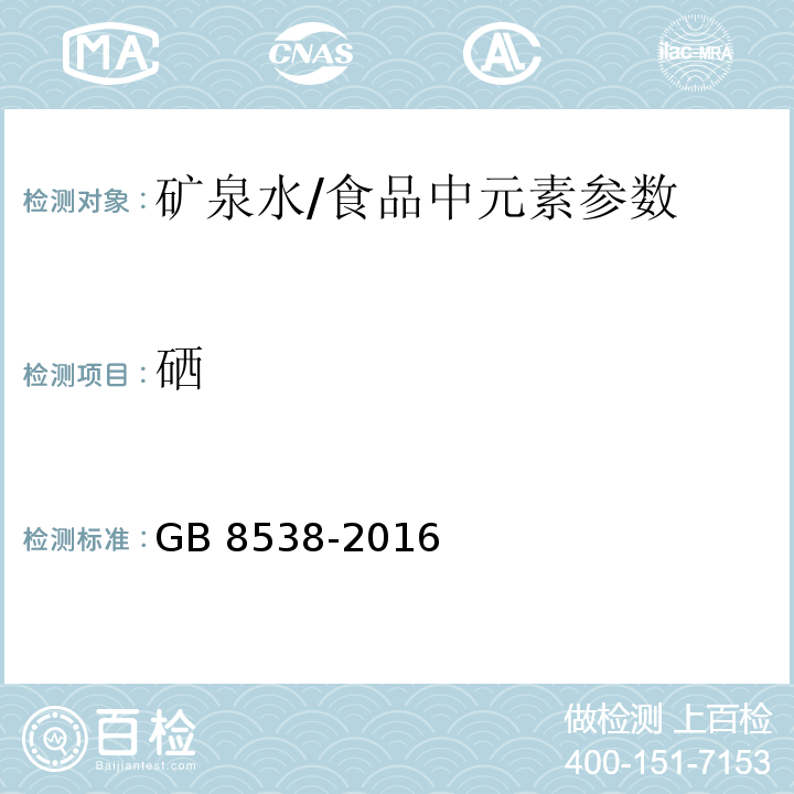 硒 食品安全国家标准 饮用天然矿泉水检验方法（32.3)/GB 8538-2016