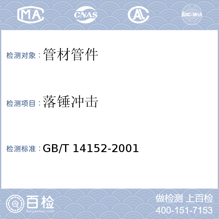 落锤冲击 热塑性塑料管材耐性外冲击性能 试验方法 时针旋转法GB/T 14152-2001　6.6