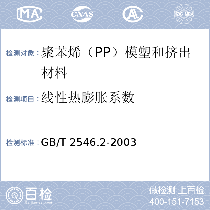 线性热膨胀系数 塑料 聚苯烯（PP）模塑和挤出材料 第2部分：试样制备和性能测定GB/T 2546.2-2003