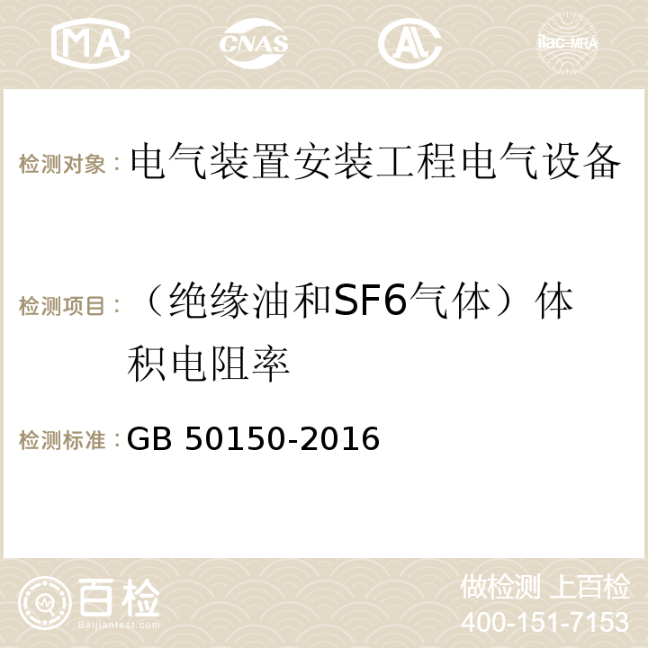 （绝缘油和SF6气体）体积电阻率 电气装置安装工程电气设备交接试验标准GB 50150-2016