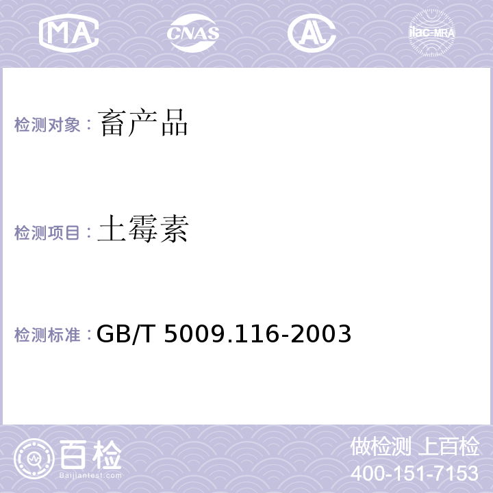 土霉素 畜、禽肉中土霉素、四环素、金霉素残留量的测定 -高效液相色谱法GB/T 5009.116-2003