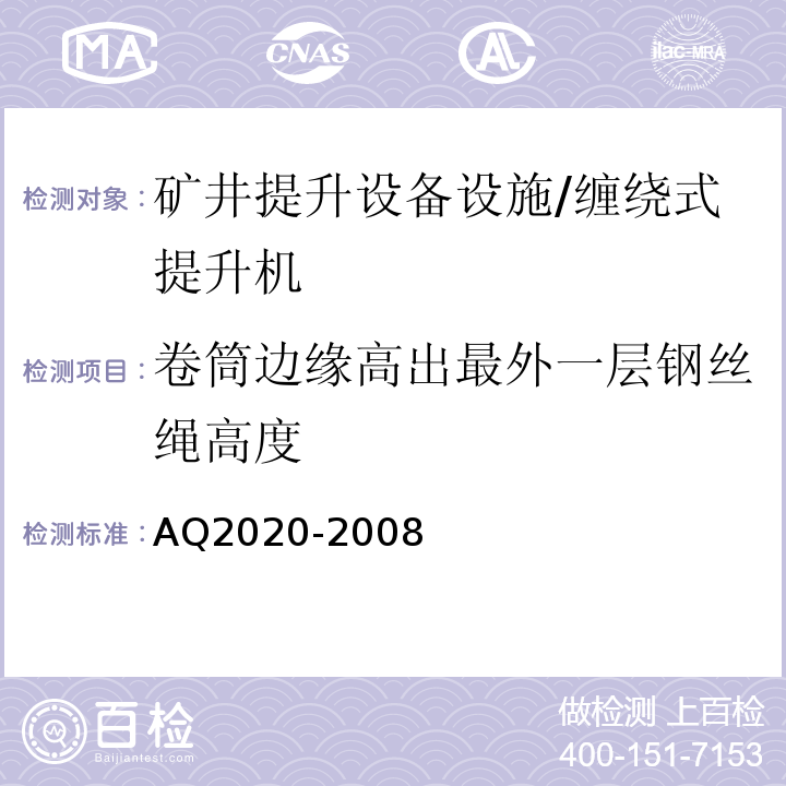 卷筒边缘高出最外一层钢丝绳高度 金属非金属矿山在用缠绕式提升机安全检测检验规范