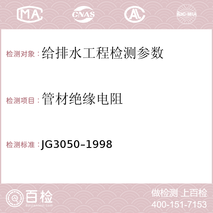 管材绝缘电阻 JG/T 3050-1998 【强改推】建筑用绝缘电工套管及配件