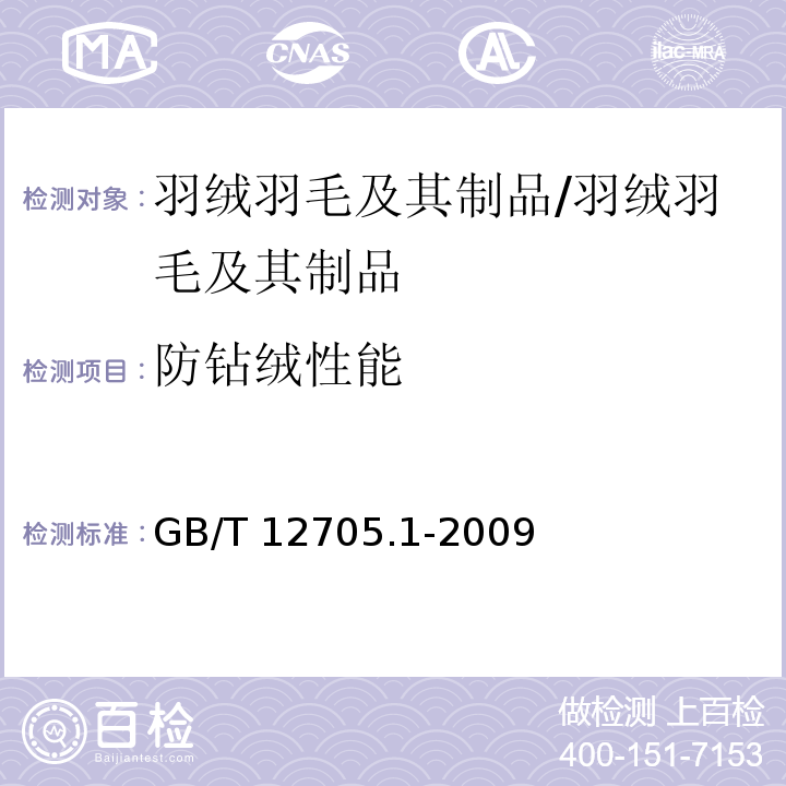 防钻绒性能 纺织品 织物防钻绒性试验方法 第1部分:摩擦法/GB/T 12705.1-2009