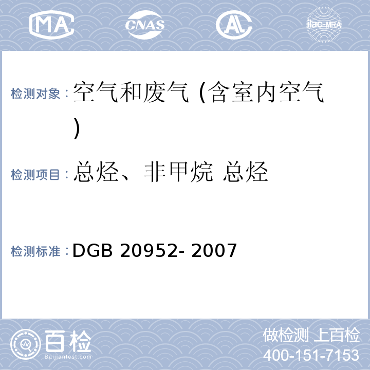 总烃、非甲烷 总烃 加油站大气污染物排放标准附录 DGB 20952- 2007