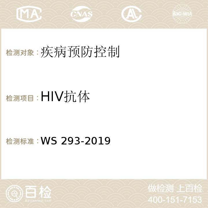 HIV抗体 艾滋病和艾滋病病毒感染诊断