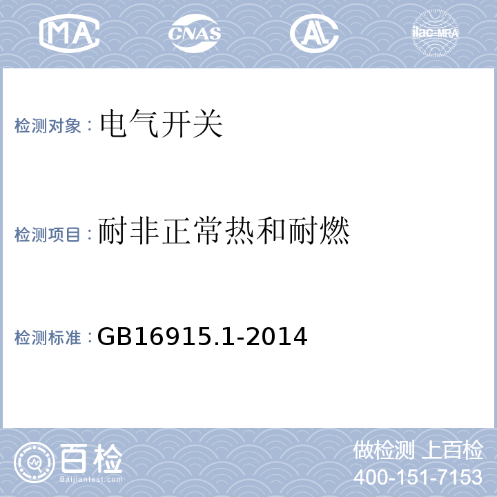 耐非正常热和耐燃 家用和类似用途固定式电气装置的开关 第1部分;通用要求GB16915.1-2014