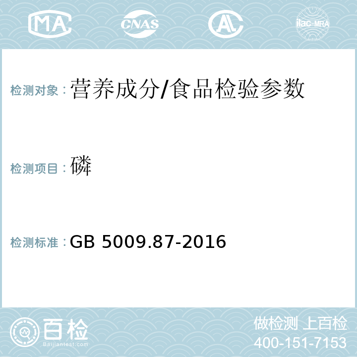 磷 食品安全国家标准 食品中磷的测定/GB 5009.87-2016