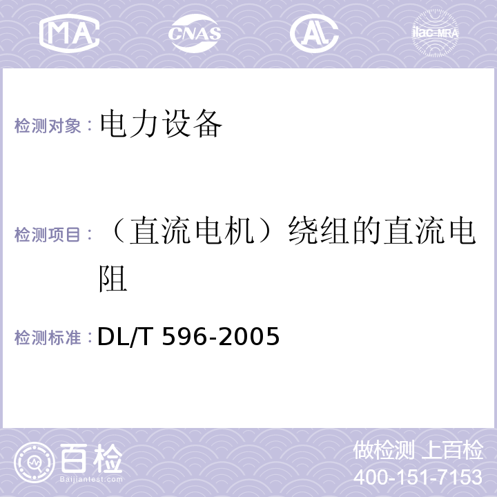 （直流电机）绕组的直流电阻 电力设备预防性试验规程DL/T 596-2005