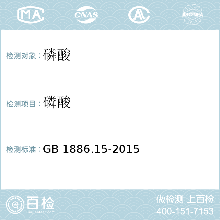 磷酸 食品安全国家标准 食品添加剂 磷酸 GB 1886.15-2015/附录A/A.4