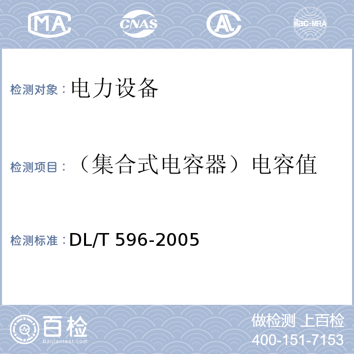 （集合式电容器）电容值 电力设备预防性试验规程DL/T 596-2005