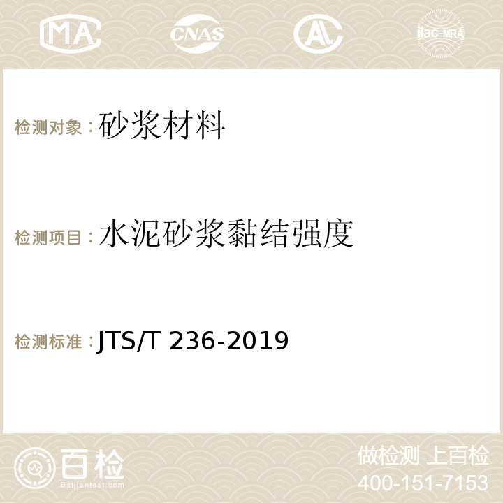 水泥砂浆黏结强度 JTS/T 236-2019 水运工程混凝土试验检测技术规范(附条文说明)