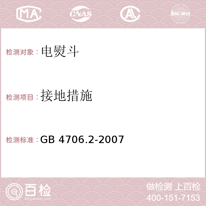 接地措施 家用和类似用途电器的安全 第2部分：电熨斗的特殊要求GB 4706.2-2007