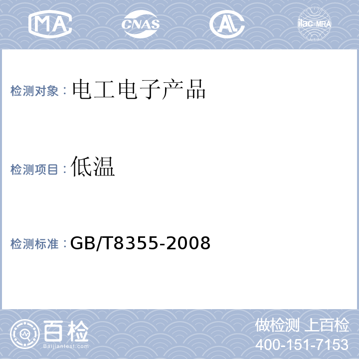 低温 船舶用电动测量和控制仪表 通用技术条件 GB/T8355-2008