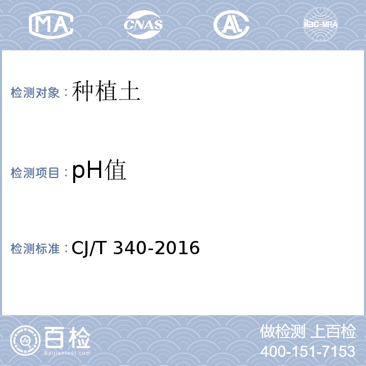 pH值 绿化种植土 CJ/T 340-2016
