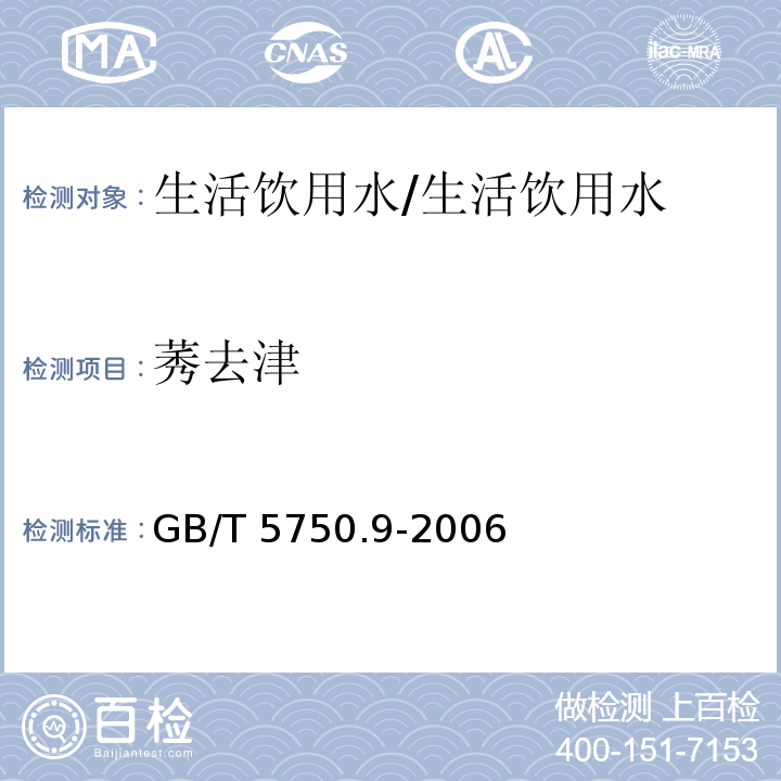 莠去津 生活饮用水标准检验方法 农药指标指标 17.1 高压液相色谱法/GB/T 5750.9-2006