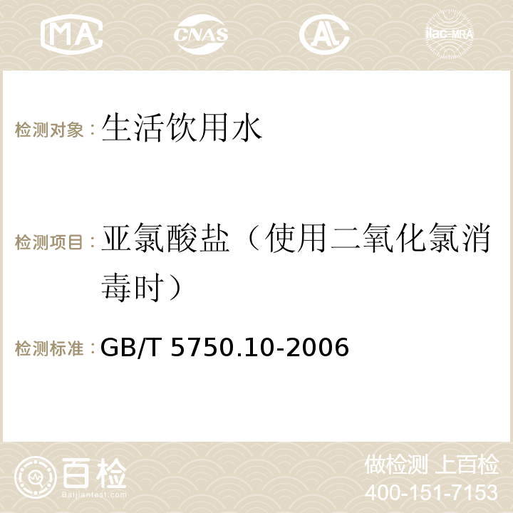 亚氯酸盐（使用二氧化氯消毒时） 生活饮用水标准检验方法 消毒副产物指标 GB/T 5750.10-2006