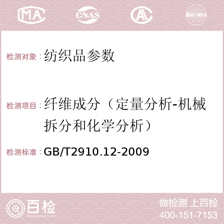 纤维成分（定量分析-机械拆分和化学分析） 纺织品 定量化学分析 第12部分：聚丙烯腈纤维、某些改性聚丙烯腈纤维，某些含氯纤维或某些弹性纤维与某些其他纤维的混合物（二 甲基甲酰胺法GB/T2910.12-2009