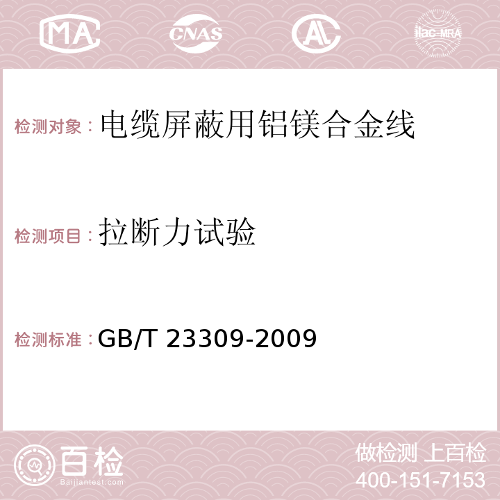 拉断力试验 GB/T 23309-2009 电缆屏蔽用铝镁合金线