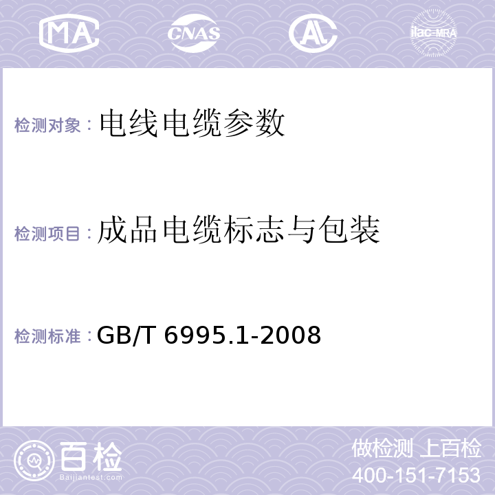 成品电缆标志与包装 电线电缆识别标志方法 第1部分: 一般规定 GB/T 6995.1-2008