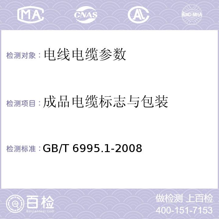 成品电缆标志与包装 GB/T 6995.1-2008 电线电缆识别标志方法 第1部分:一般规定