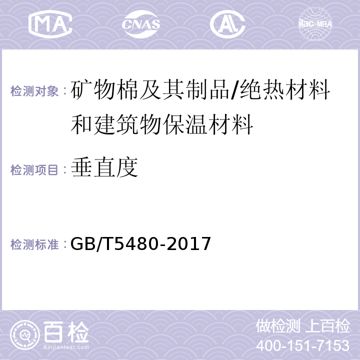 垂直度 矿物棉及其制品试验方法 /GB/T5480-2017