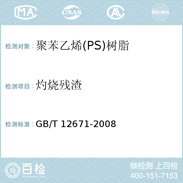 灼烧残渣 GB/T 12671-2008 聚苯乙烯(PS)树脂